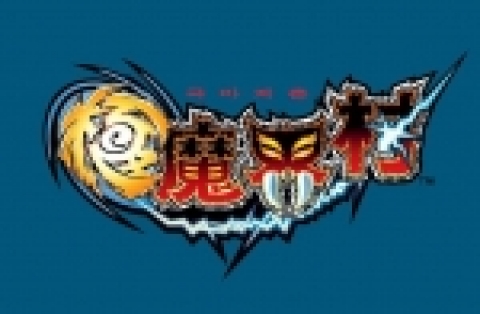 < 2006년 9월21일 발매예정의 PSP?용「극마계촌」의 로고 이미지>