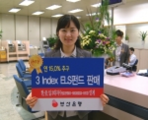부산은행(은행장 이장호 www.pusanbank.co.kr)은 3 Index ELS 파생상품투자신탁을 300억원 한도로 8월 30일부터 9월 8일까지 한시적으로 판매한다고 밝혔다.
