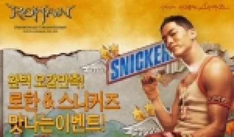 스니커즈&로한 이벤트 이미지