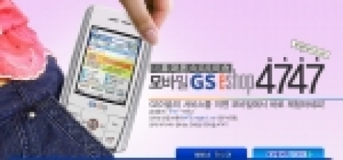 GS홈쇼핑은 '모바일 GS이숍 4747' 서비스 개시한다