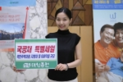 대신증권은 30일, 보유중인 국민주택채권, 지방채권 등 총 830억원 규모의 채권을 시세보다 최저 0.18%P에서 최고 0.4%P 할인된 가격으로 31일부터 다음달 15일까지 선착