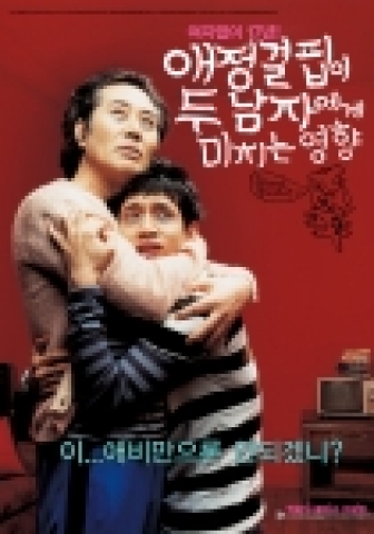 &lt;애정결핍 두 남자&gt; 포스터