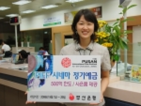 부산은행(은행장 이장호 www.pusanbank.co.kr)은 10월에 개최되는 제 11회 부산국제 영화제(PIFF)를 기념하기 위해 'PIFF시네마 정기예금'을