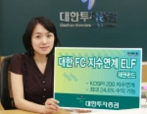 하나금융그룹 대한투자증권(사장 趙王夏)은 31일 KOSPI 200 지수에 수익률이 연동되는 ELF 채권혼합형 펀드인 ‘대한 First Class 지수연계 채권 펀드’를 9월5일까지