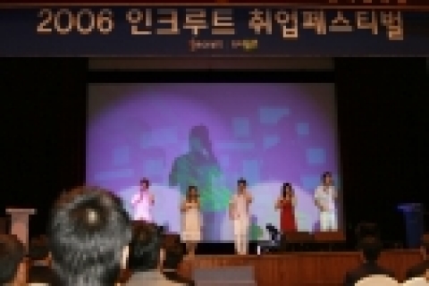 2006 인크루트 취업페스티벌 폐막식에서 아카펠라 보이쳐가 축하공연을 하고 있다.