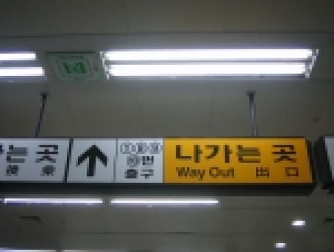 동묘역에 설치된 비상조명등