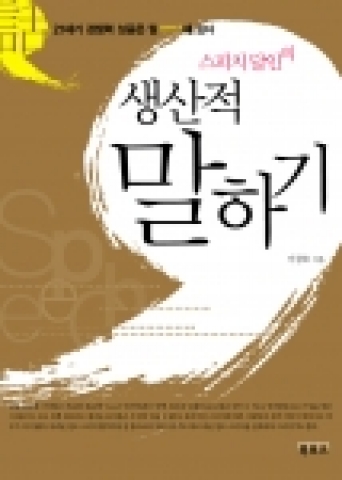 신간]스피치달인의 생산적말하기 표 2면
