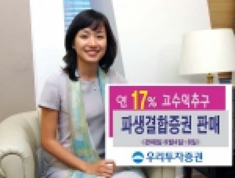 우리투자증권(사장 : 朴鍾秀)은 3년 만기, 연(年) 17.0% 수익을 추구하는 파생결합증권 17호를 9월 4일(월)부터 8일(금)까지 판매한다고 밝혔다.