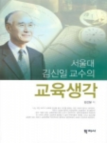 서울대 김신일 교수의 교육생각