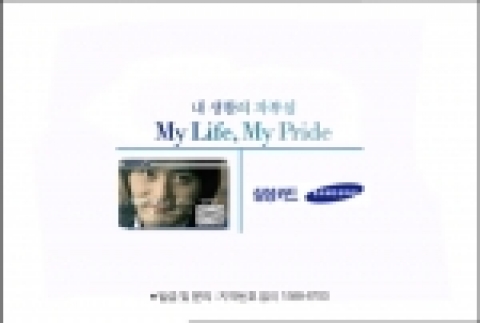 삼성카드가 고객들의 삶에 더욱 밀착하여 늘 최고의 가치를 제공하는 카드가 되겠다는 다짐을 담아「My Life, My Pride」기업 슬로건을 도입했다.