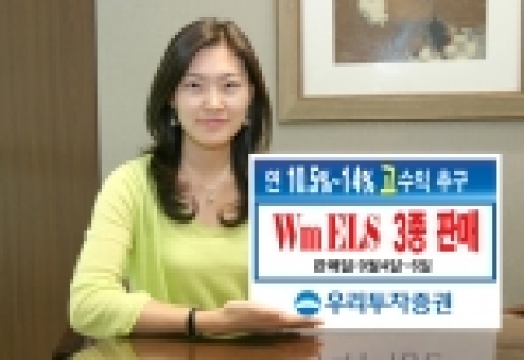 우리투자증권(사장 : 朴鍾秀)은 만기 2년, 3년의 ELS 3종을 500억원 규모로 9월 4일(월)부터 9월 6일(수)까지 판매한다고 밝혔다.