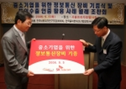 SK텔레콤은 대-중소기업 상생협력 강화를 위해 자사가 보유 중이던 약 8억원 규모의 정보통신 장비를 중소기업에 무상 기증키로 하고, 5일 관계자들이 모인 자리에서 기증식을 가졌다.