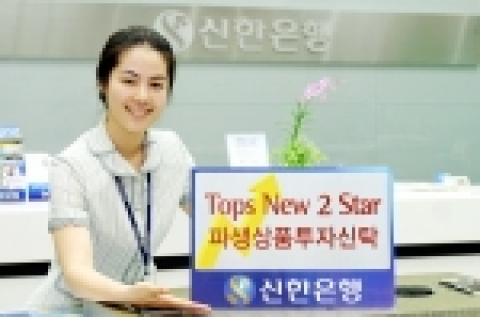 신한은행(www.shinhan.com 은행장 申相勳)은 “개별기업의 주가와 연계한 중도상환형 투스타펀드인 ‘Tops New 2 Star 파생상품투자신탁 SP(3Y)-6호’을 9월 