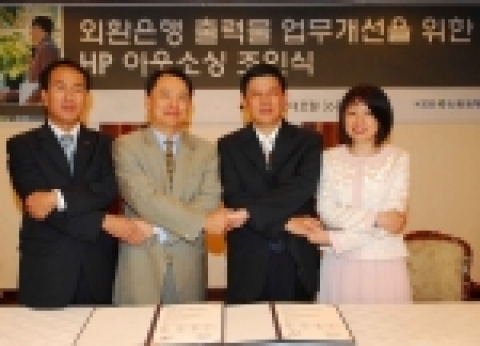 한국HP는 외환은행의 전국 330여개 지점에 대해 통합 프린팅 운영 및 사용량별 요금지불 서비스 계약을 맺었다고 밝혔다.