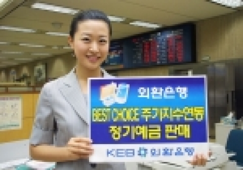 외환은행(銀行長 리처드 웨커 / www.keb.co.kr)은 만기해지시 원금을 보장하면서 주가지수(KOSPI 200) 변동에 따라 최고 연 13.0%의 고수익 실현이 가능한 『BE