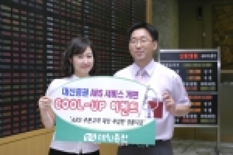대신증권은 6일(수), ARS시스템을 이용고객들을 대상으로「대신 ARS서비스 COOL-UP 이벤트」를 9월 7일부터 10월 13일까지 개최한다고 밝혔다.