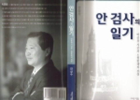안상수 의원의 저서 '안검사의 일기'