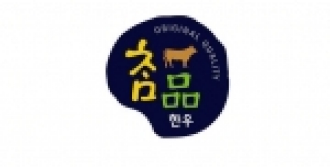 경북한우 브랜드 ‘참品한우’ 탄생