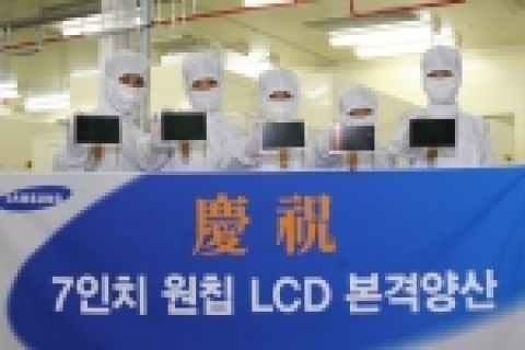 삼성전자가 기흥 LCD 라인에서 7인치 WVGA (와이드VGA) 원칩 LCD 양산에 돌입했다. 