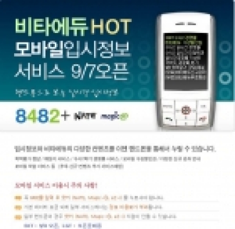 신규 오픈한 비타에듀의 9.6 모의수능 '모바일 HOT입시정보' 서비스 화면