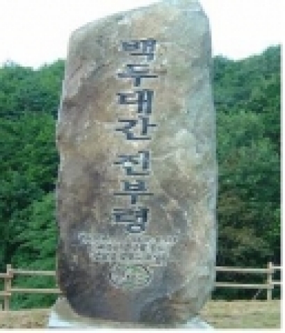 백두대간 표지석 정면 