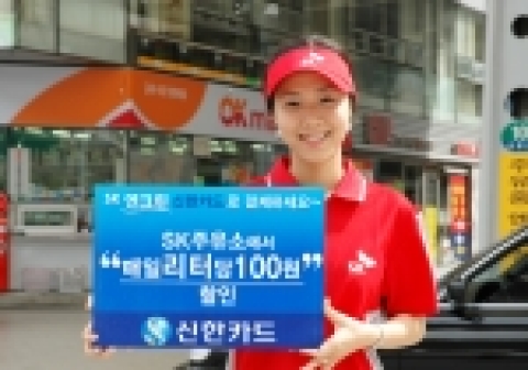 신한카드(www.shinhancard.com 대표이사 사장 홍성균)는 아메리칸 엑스프레스카드(이하 아멕스카드)의 여행과 글로벌 서비스를 기본으로 하고 각각 주유 할인과 외식 할인을