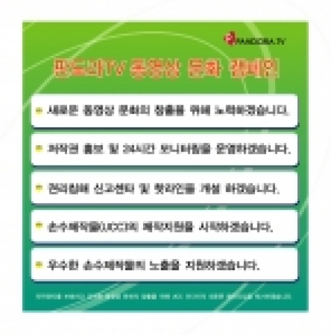 판도라TV 동영상문화 캠페인 선언문

