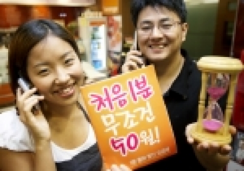 LG텔레콤(사장 丁一宰 / www.lgtelecom.com)은 용건만 간단히 자주 통화하는 고객을 위해 초기 1분간의 통화료가 50원인 ‘1분 통화 할인 요금제’를 9월 11일 출