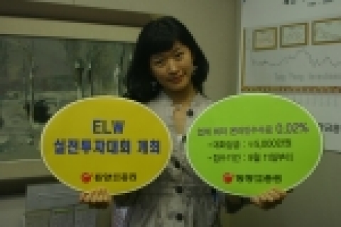 동양종합금융증권(www.MyAsset.com)은 9월 25일부터 11월 17일까지 8주간 총 5,000만원 상당의 상금과 경품이 걸린 ‘ELW실전투자대회’를 개최한다.