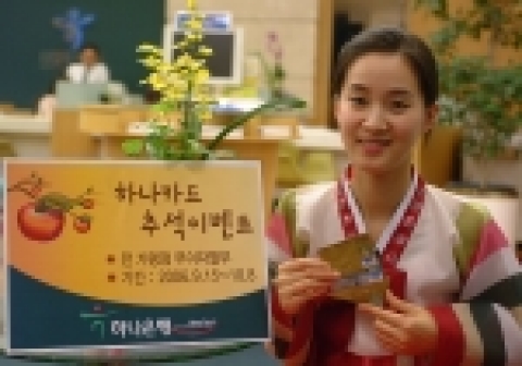 하나은행(은행장 김종열/www.hanabank.com)은 이 번 추석을 맞이하여 카드 고객들을 대상으로 무이자할부서비스와 다양한 경품을 제공하는 “하나카드 추석이벤트”를 9월15일