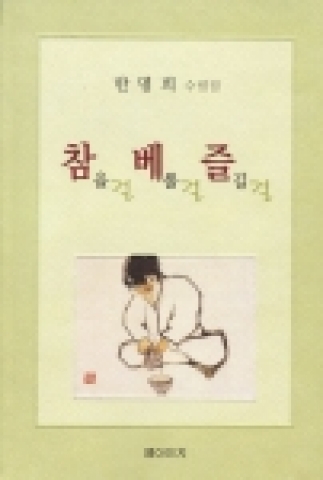 한명희 교수의 두번째 수필집'참을걸, 베풀걸, 즐길걸'