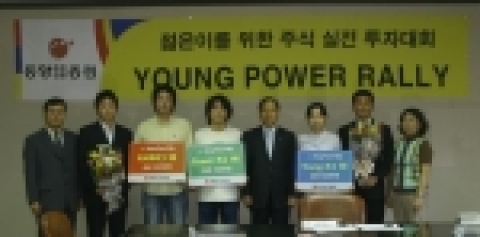 동양종합금융증권(www.MyAsset.com)은 지난 13일 동양종금증권 본사 6층에서 6월19일부터 8월11일까지 8주간 진행되었던 제4회 젊은이를 위한 주식실전투자대회 ‘You