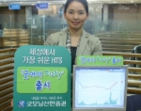 굿모닝신한증권(www.goodi.com, 사장 이동걸)은 9/15(금), 사용자가 쉽고 편리하게 매매할 수 있도록 꼭 필요한 기능만을 골라 담은 새로운 HTS‘굿아이easy’를 오