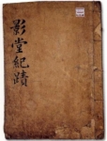 영당기적