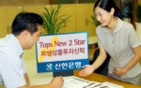 신한은행(www.shinhan.com 은행장 申相勳)은 “개별기업의 주가와 연계한 중도상환형 투스타펀드인 ‘Tops New 2 Star 파생상품투자신탁 SS(3Y)-6호’을 9월1
