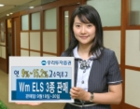 우리투자증권(사장 : 朴鍾秀)은 만기 1년 ~ 3년의 ELS 3종을 450억원 규모로 9월 18일(월)부터 9월 20일(수)까지 판매한다고 밝혔다.