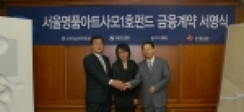 굿모닝신한증권은 9월 15일 본사 28층에서 국내최초 아트펀드인 ‘서울명품아트사모1호펀드’ 의 설정 조인식을 가졌다. 사진은 왼쪽부터 서울자산 운용 윤기련 상무, 표화랑 표미선 대