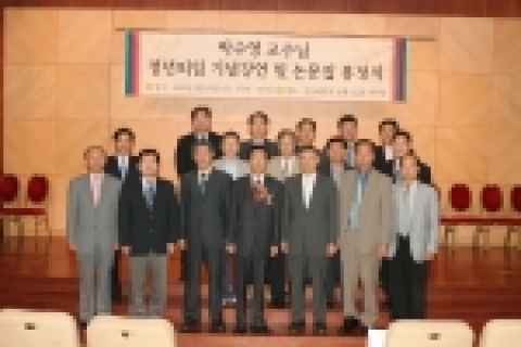 동료 교수들과 함께 기념촬영