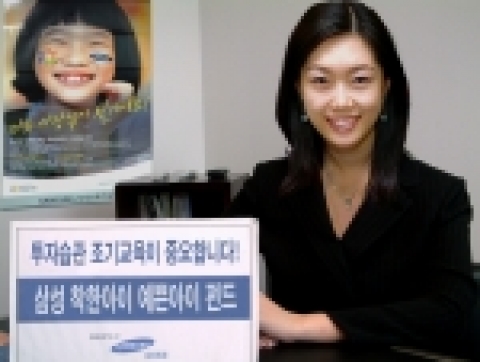 삼성증권은 18일, 어린이 펀드인‘삼성 착한아이 예쁜아이 펀드’를 19일부터 판매한다고 밝혔다.
