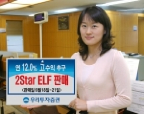 우리투자증권(사장: 朴鍾秀)은 조기상환형 주가연계펀드(ELF)인 「마이다스 New 2Star 파생상품 WM-1호」를 9월 18일(월)부터 9월 21일(목)까지 우리은행과 공동판매한