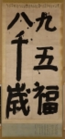 순조 임금의 어릴 적 글씨 <구오복팔천세九五福八千歲> 純祖御筆 九五福八千歲
