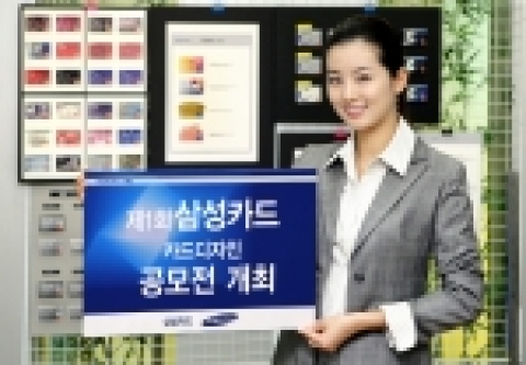 삼성카드는 고객들의 다양한 아이디어를 카드 디자인에 반영하기 위해 「주머니 속의 더 큰 세상, 제 1회 삼성카드 디자인 공모전」을 개최한다. 응모기간은 10월 23일부터 31일까지