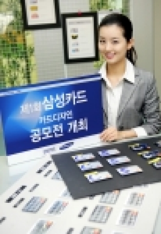 삼성카드는 고객들의 다양한 아이디어를 카드 디자인에 반영하기 위해 「주머니 속의 더 큰 세상, 제 1회 삼성카드 디자인 공모전」을 개최한다. 응모기간은 10월 23일부터 31일까지