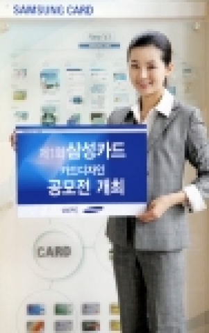 삼성카드는 고객들의 다양한 아이디어를 카드 디자인에 반영하기 위해 「주머니 속의 더 큰 세상, 제 1회 삼성카드 디자인 공모전」을 개최한다. 응모기간은 10월 23일부터 31일까지