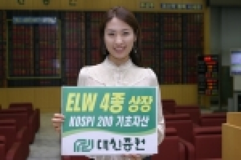 대신증권은 22일, 총 200억 규모의 주식워런트증권(ELW) 4종을 신규상장 한다고 19일 밝혔다.