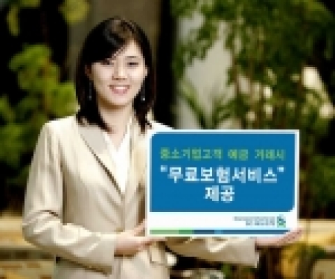 SC제일은행은 9월21일부터 모든 입출금식예금에 가입하는 중소기업고객에게 무료보험서비스를 제공한다.