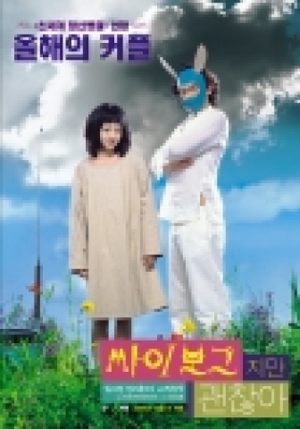 영화 <싸이보그지만 괜찮아> 티저 포스터