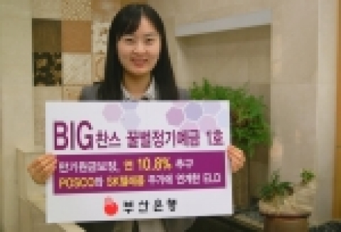 부산은행(은행장 이 장호 www.pusanbank.co.kr)은 POSCO와 SK텔레콤 주가에 연계한 새로운 형태의 주가연계 예금(ELD)인 “BIG 찬스 꿀벌정기예금”을 9월 2