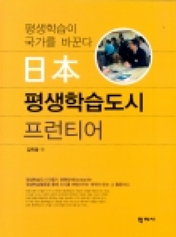 일본 평생학습도시 프론티어 표지
