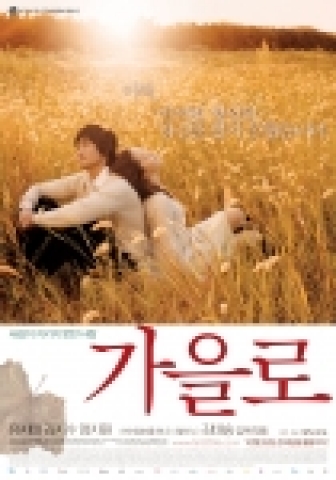 제 11회 부산국제영화제 개막작 &lt;가을로&gt;